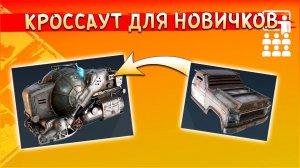 Академия Кроссаут. Кабины ч.1 • Crossout для начинающих