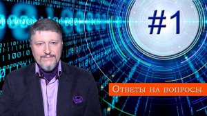 Вопрос № 1 "Можно ли с помощью числоведения влиять на поведение ребёнка?"