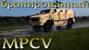 MPCV французский броневик