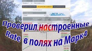 Проверил настроенный Rate в поле на Mark4