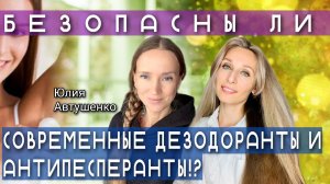 💚БЕЗОПАСНЫ ЛИ СОВРЕМЕННЫЕ ДЕЗОДОРАНТЫ И АНТИПЕСПЕРАНТЫ⁉️💚.mp4