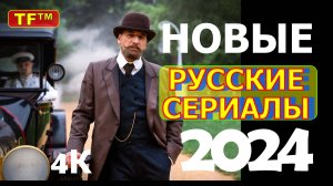 РУССКИЕ СЕРИАЛЫ 2024. НОВИНКИ СЕРИАЛОВ. КАЧЕСТВО 4К