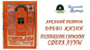 А. Петров "Древо Жизни: ПОСТИЖЕНИЕ ГАРМОНИИ. СФЕРА ЛУНЫ", часть 3