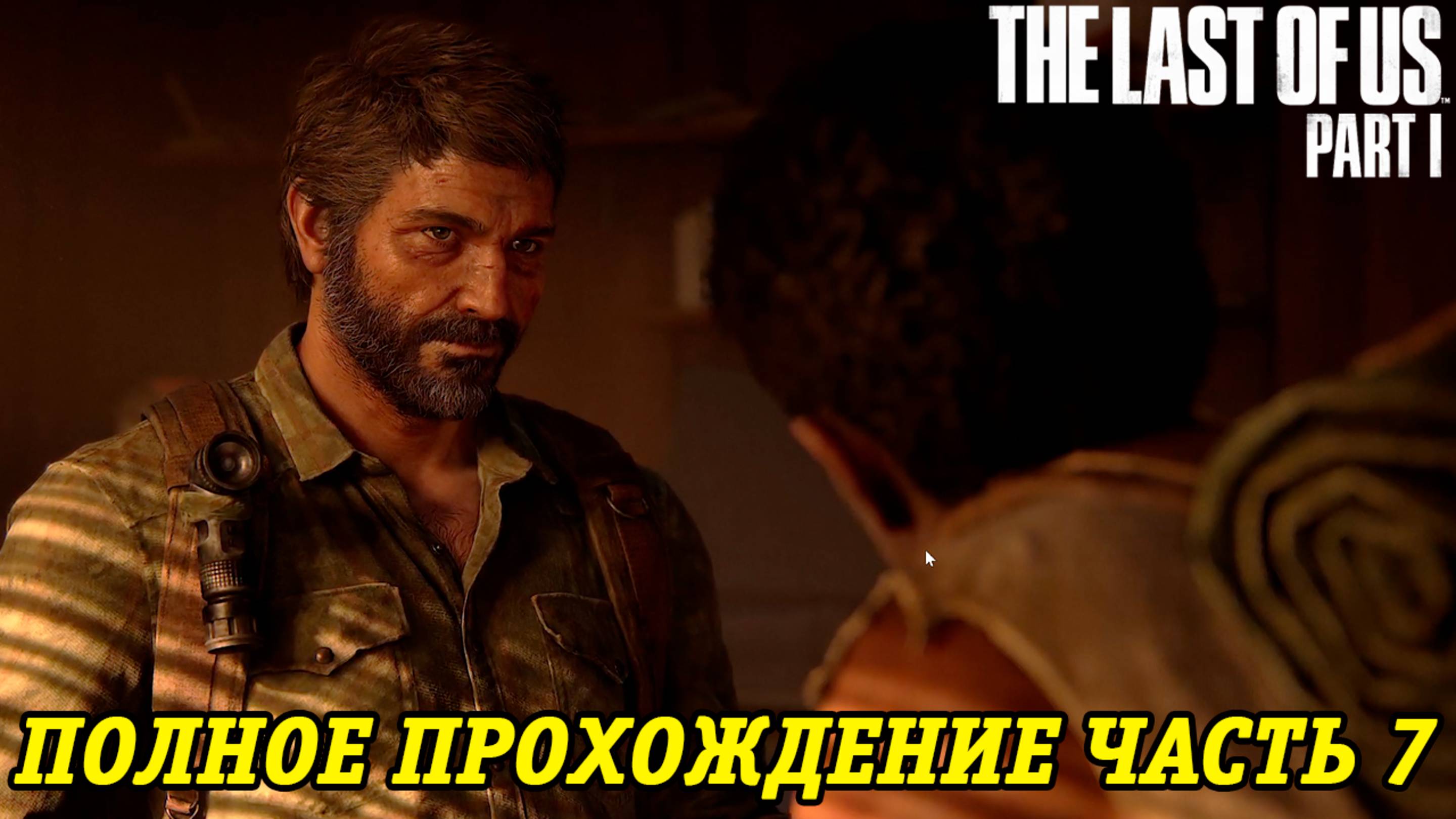 The Last of Us Part 1 | Полное прохождение на русском | PS5 | Часть 7 | Без комментариев