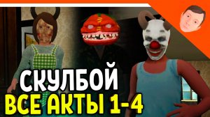 🩸 СКУЛБОЙ РАНЕВЕЙ ВСЕ АКТЫ 1-4! ХЭЛЛОУИН! ИГРА ПАРОДИЯ ПОБЕГ ПАЦАНА 🩸 SchoolBoy Runaway Скулбой