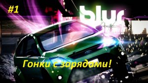 Blur увлекательные гонки с зарядами. Во что поиграть в 2025 гонки на пк. Гоночные игры аркадные