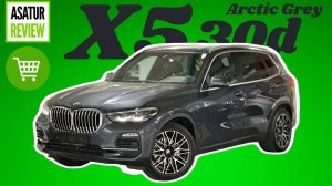 Обзор BMW X5 30d Arctic Grey / Х5 30д Арктический Серый, параллельный импорт из Германии