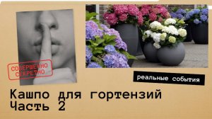 Кашпо для гортензий 🌿🌺 Часть 2