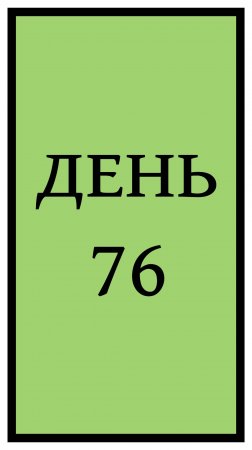 Похудение. День 76