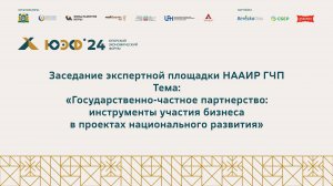 «Государственно-частное партнерство: инструменты участия бизнеса в проектах национального развития»