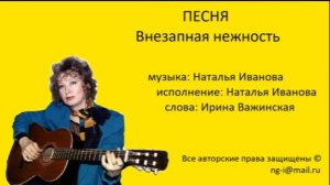 Песня ВНЕЗАПНАЯ НЕЖНОСТЬ музыка и исполнение Наталья Иванова слова Ирина Важинская