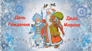 День рождения Деда Мороза