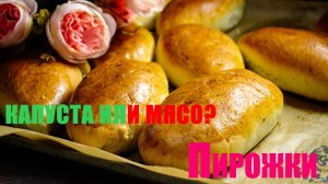 Пирожки, которые любят все: капуста или мясо — решай сам