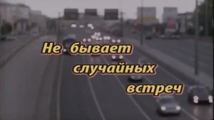 Не бывает случайных встреч
