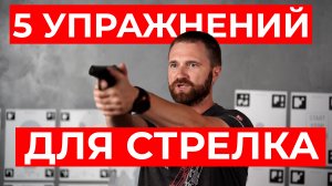 5 упражнений для стрелка #IPSC #shootingsoft