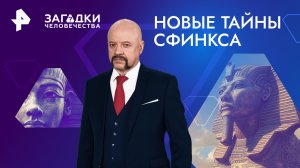 Новые тайны Сфинкса — Загадки человечества с Олегом Шишкиным (07.02.2024)