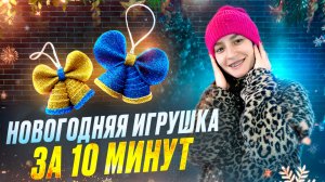 НОВОГОДНЯЯ ИГРУШКА ИЗ ФОАМИРАНА ❄