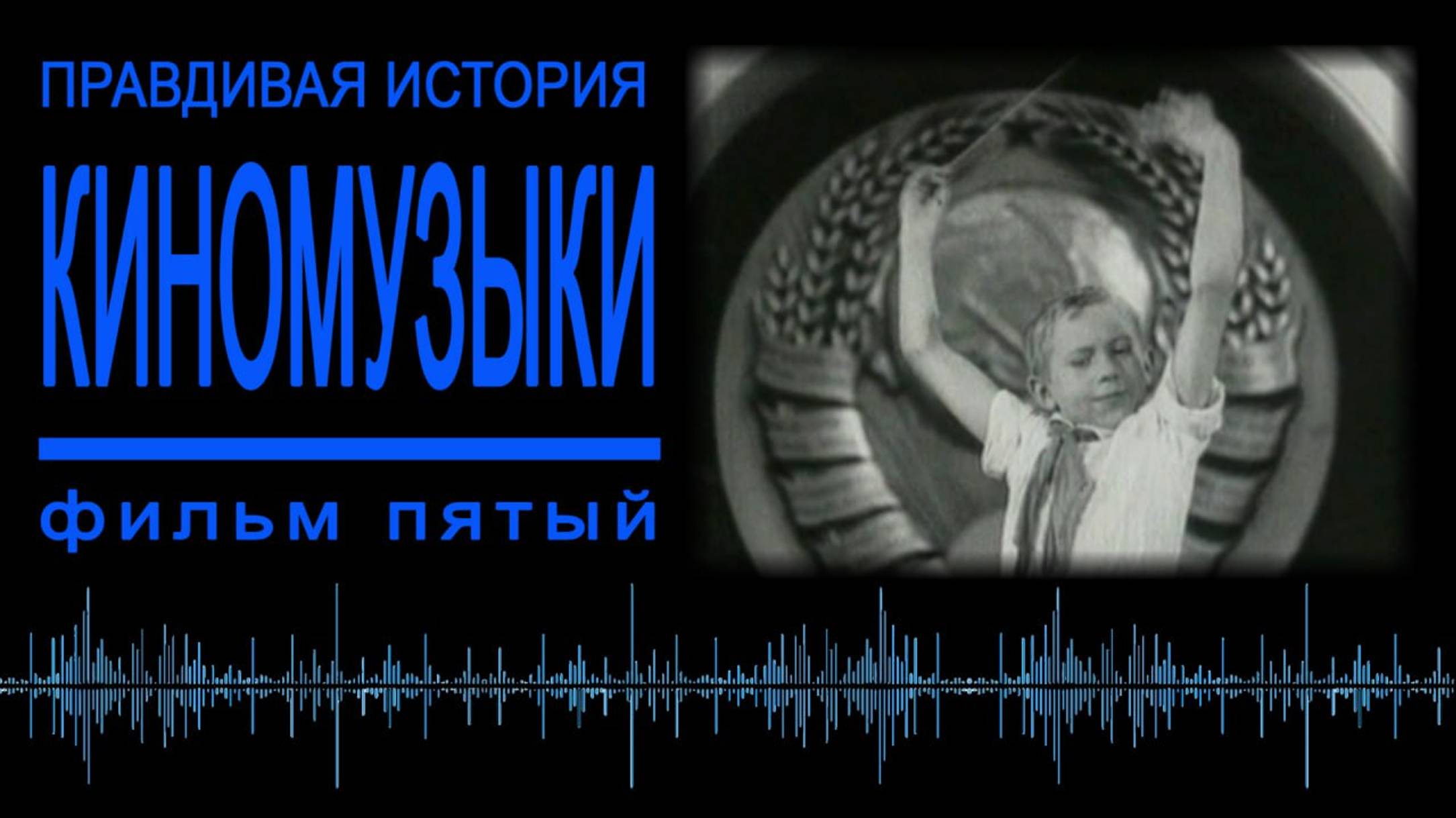 «Правдивая история киномузыки», фильм пятый 2008, год