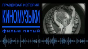 «Правдивая история киномузыки», фильм пятый 2008, год