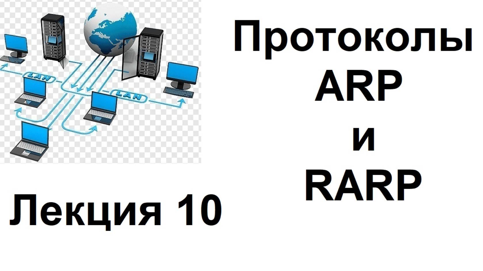 Лекция 10. Протоколы ARP и RARP