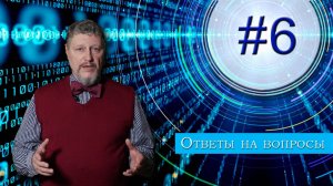 Вопрос №6 "Для чего нам нужно помнить свой Род"