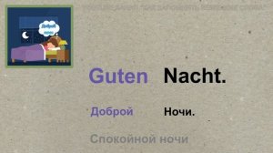🇩🇪 Тема 6-2, Урок 1. ОБЩЕНИЕ: ФРАЗЫ / Уроки Немецкого языка по Темам. Как запомнить немецкие слова?