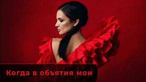 Когда в объятия мои (Стих Пушкина Александра Сергеевича в музыкальной обработке)