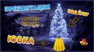 ЮБКА ПОД ЁЛКУ. ПРЕЗЕНТАЦИЯ МАСТЕР КЛАССА. РОТАНГ. БЕСКАРКАСНОЕ ПЛЕТЕНИЕ.