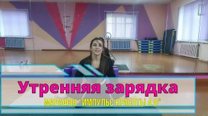 Утренняя зарядка - зарядись энергией на весь день!