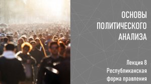 08 Республиканская форма правления
