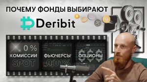 Обзор Deribit | Биржа Опционов и Фьючерсов