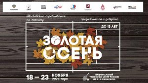 18.11.2024 ВС Золотая осень до 13 лет, Корт 3