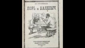 Тургенев И. - Хорь и Калиныч - (исп. П.Румянцев), Зап.1955г.