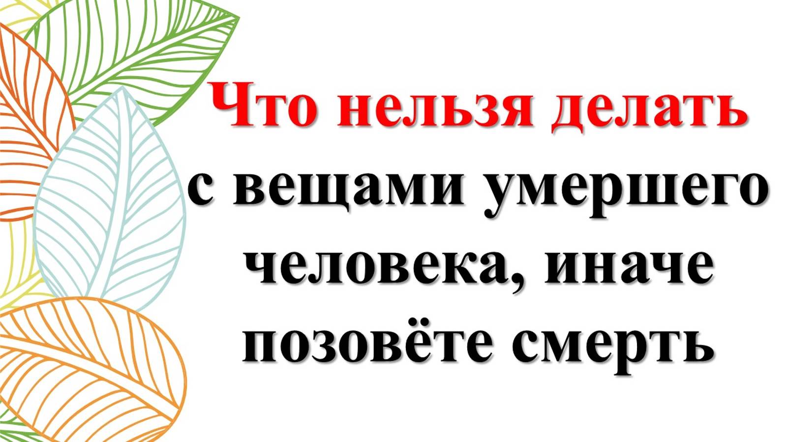 Что нельзя делать с вещами близкого человека после его смерти по народным приметам