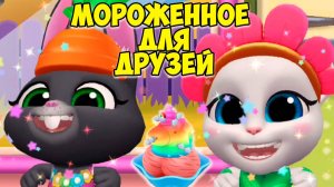 😻Котик Том и друзья🔥Мороженое с перцем🔥Идеальный день #том