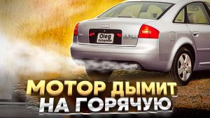 Дымит белым на горячую. Audi A4B6 2.5 TDI V6