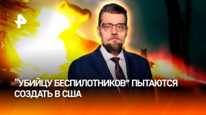 "Убийца дронов": как США пытались опробовать новое оружие на Украине / ДОБРОВЭФИРЕ