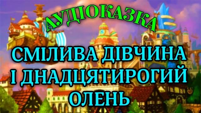 СМІЛИВА ДІВЧИНА І ДВАНАДЦЯТИРОГИЙ ОЛЕНЬ - АУДІОКАЗКА - КАЗКИ УКРАЇНСЬКОЮ МОВОЮ смотреть онлайн