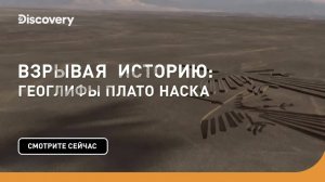 Плато Наска | Взрывая историю. Discovery