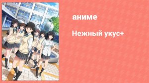 Нежный укус+ 2 сезон 12 серия (аниме-сериал, 2012)