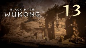 Black Myth: Wukong - Глава 2: Жёлтый песок, тихие сумерки (Часть 1) - Прохождение игры [#13] | PC