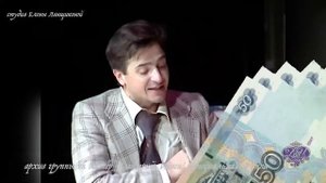 ДМИТРИЙ ИСАЕВ И в спектакле ШАЛЬНЫЕ ДЕНЬГИ /БЕШЕНЫЕ ДЕНЬГИ