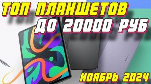 ТОП ПЛАНШЕТОВ ДО 20000 РУБ 2024