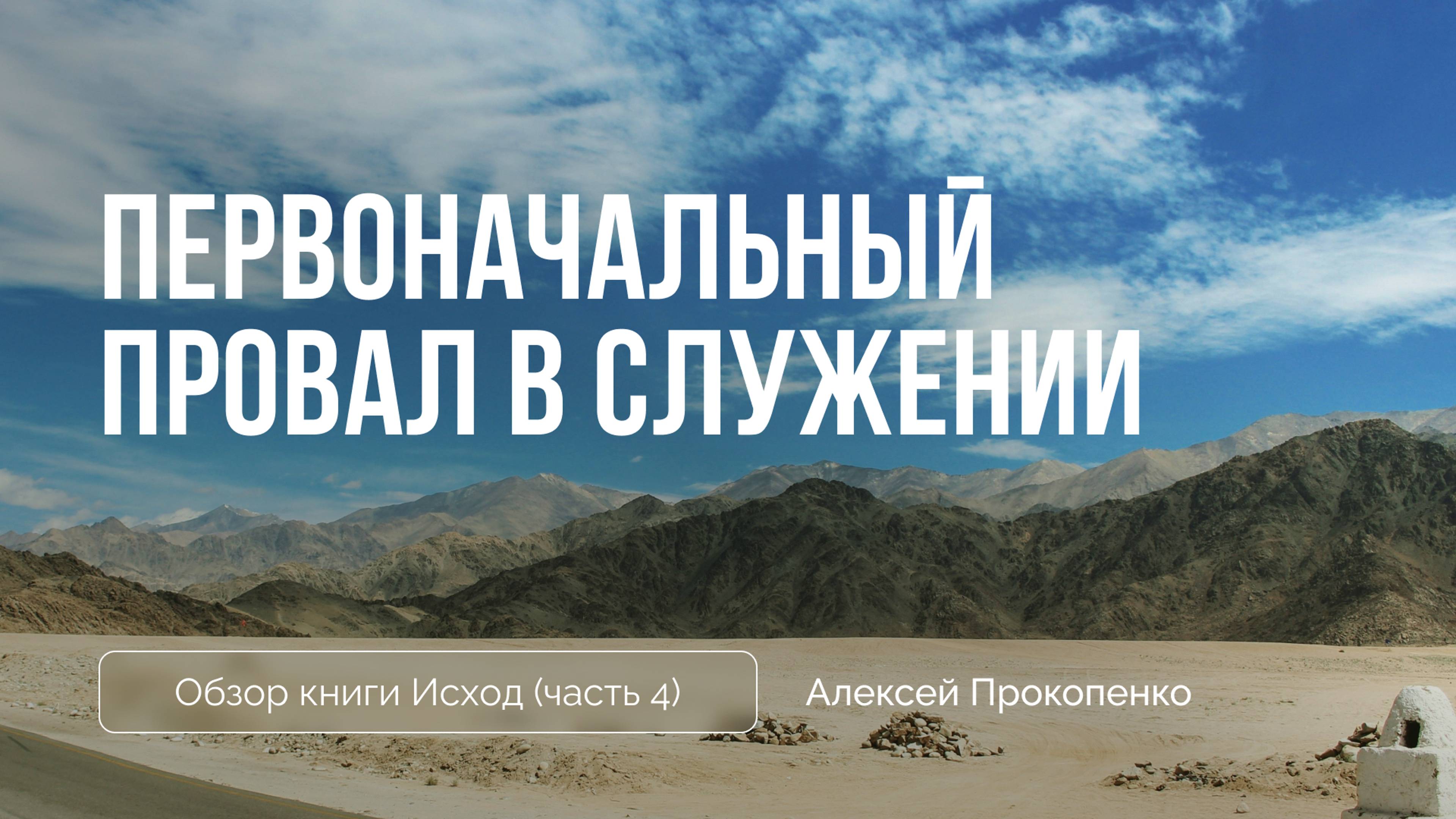 Исход 5:1 - 6:9 | Первоначальный провал в служении | Алексей Прокопенко