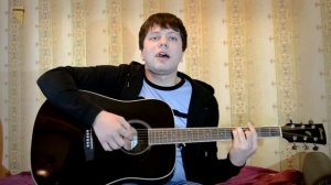 Синяя птица - Там где клён шумит (кавер под гитару)