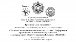 О. Н. Ерченков. Деформация традиционных религиозных установок в ИСККОН