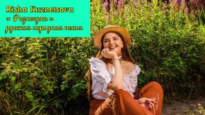 Risha Kuznetsova — «Разнесуха» (русская народная песня) #live #русскиепесни #живойзвук #stream