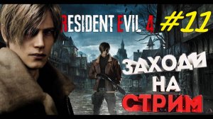 Прохождение игры Resident Evil 4 remake. Прохождение #11. Глава 14-я и 15-я.