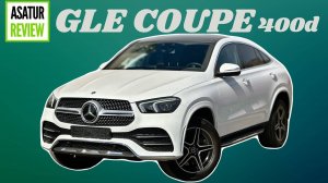 Обзор Корейского MB GLE Coupe 400d / Мерседес-Бенц ГЛЕ купе 400d параллельный импорт из Кореи 2024