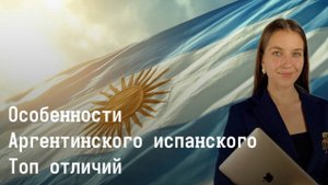 Аргентинский испанский. Особенности и сленг. Как звучать как аргентинцы? Изучаем испанский вместе.